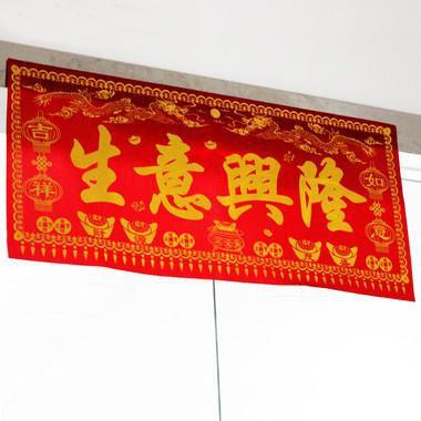 悦小七开业庆典用品开业大吉生意兴隆门贴绒布对联横批门帘生意