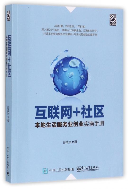 互联网+社区(本地生活服务业创业实操手册)