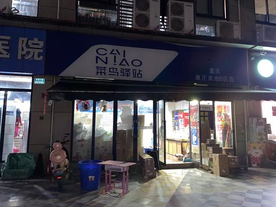 菜鸟驿站(大竹林银竹苑1区5号附14号圆通快递门市)图片