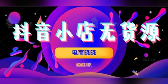 20年零风险低成本创业项目，抖音小店无货源，让你一个月回本
