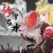 修罗在水(封茗囧菌/国风新语)