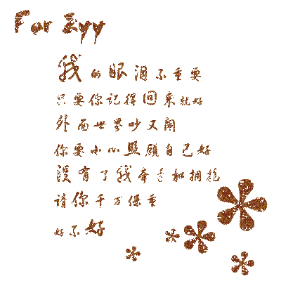 学做闪字