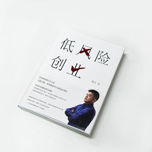 【当当网书籍】低风险创业樊登2019年新书樊登读书会推荐从0到1开启影响力管理书籍