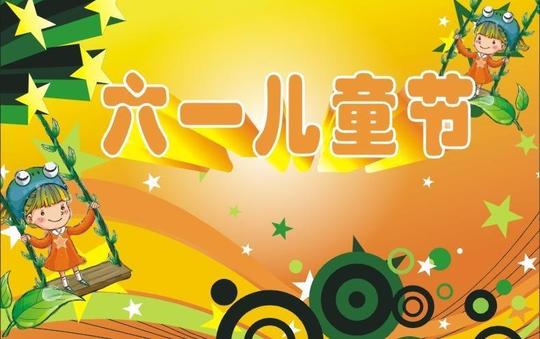 词:六一儿童节矢量素材,六一儿童节模板下载,六一儿童节,可爱小女孩