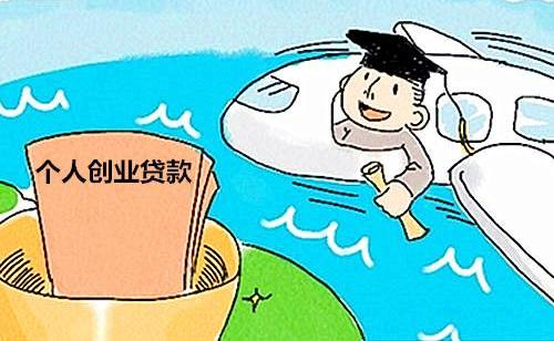 银行创业贷款