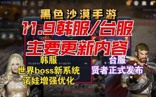 【黑色沙漠手游】11.9韩服/台服主要更新内容，台服的贤者终于来了