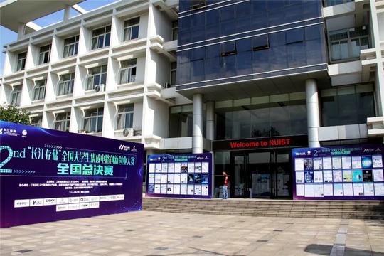 第二届全国大学生集成电路创新创业大赛总决赛在南京江北新区举行