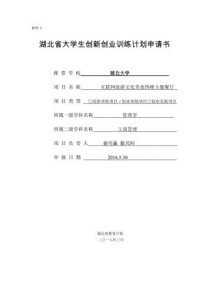 湖北大学大学生创新创业训练计划申请书(总8页)