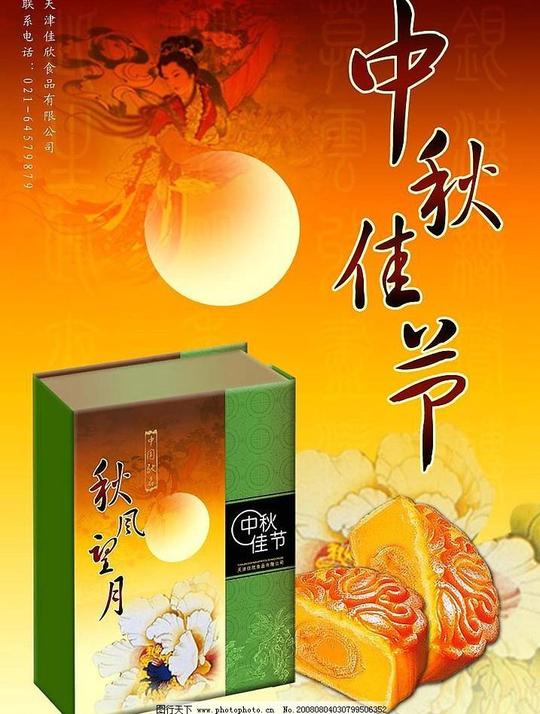 中秋食品中秋食品广告月饼月亮嫦娥月饼盒广告设计模板