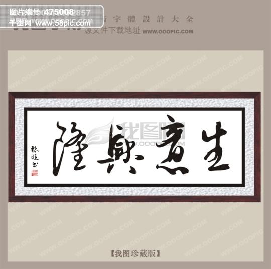 生意兴隆_宣传艺术字_艺术字设计