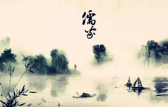 解读丨儒家人生哲学的现代价值