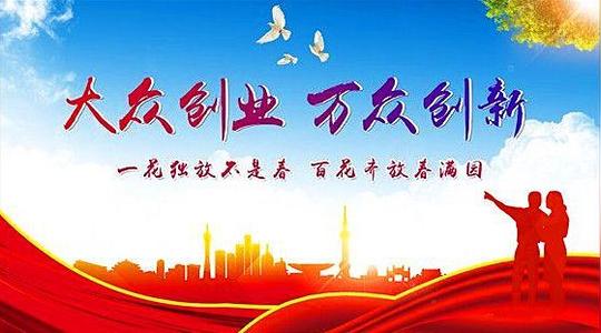 【h5】大众创业万众创新——富锦市双创贷款投放中心