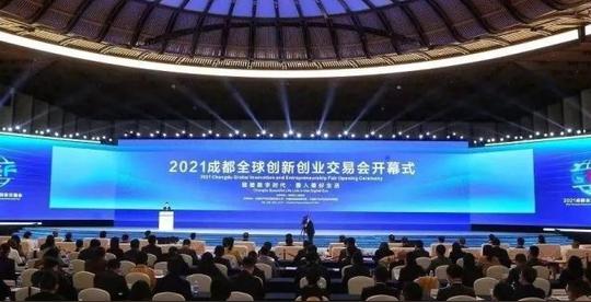 2021成都全球创新创业交易会今日启幕!聚焦这场峰会，共话数字未来