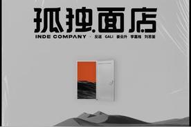 孤独面店(INDEcompany/李嘉格)