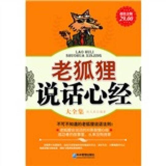 老狐狸说话心经大全集(超值金版)
