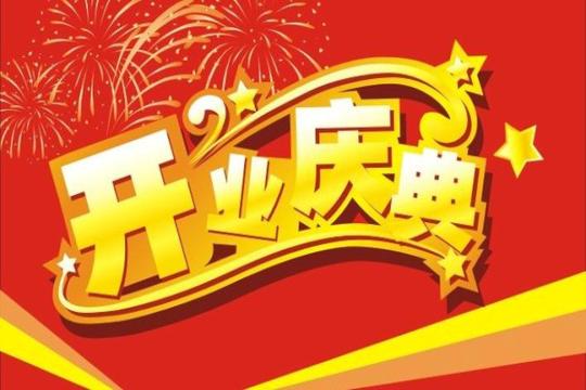 企业开业四个字霸气祝福短信_祝福语_无忧考网