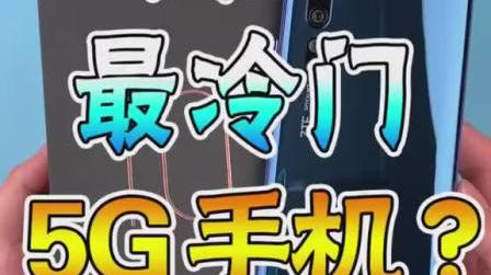 中兴:谁说5g手机热门的?为什么我那么冷门?你们说说这是为啥?