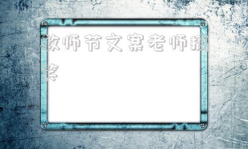 教师节朋友圈简短说说文案