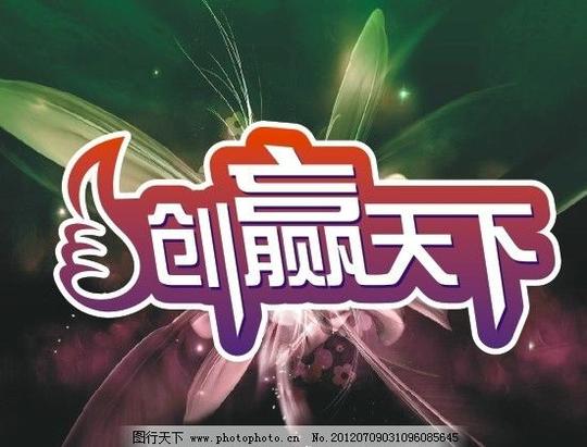 创赢天下电视创业大赛logo创业标志炫丽背景胜利手势好手势