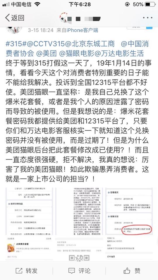 大家都去微博投诉美团猫眼欺骗消费者