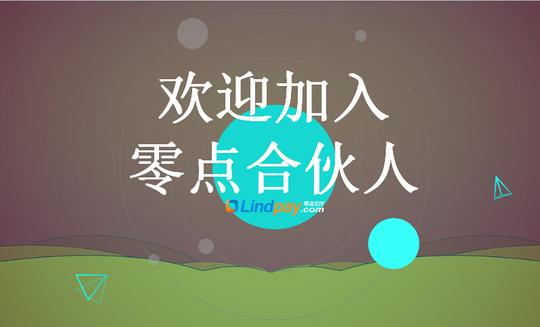 移动支付代理平台转机再现?零点合伙人再创业时机
