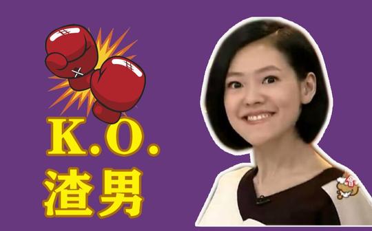 当渣男语录遇到小s，分分钟被反杀!