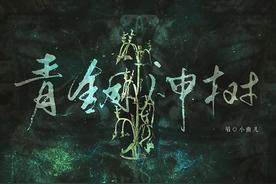 青铜神树(小曲儿)