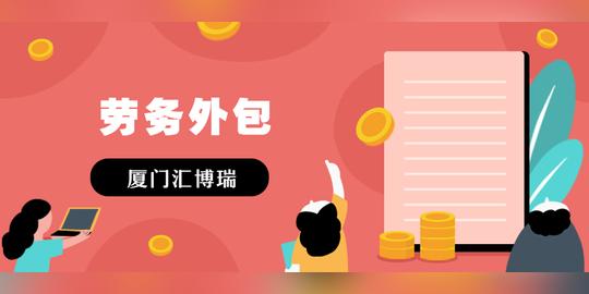 劳务外包/厦门专业劳务外包公司