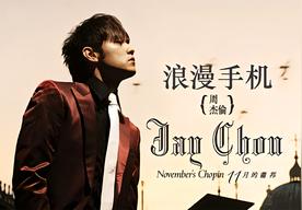 浪漫手机(周杰伦)