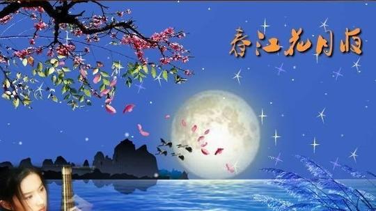 五言古风·有感传承《春江花月夜》