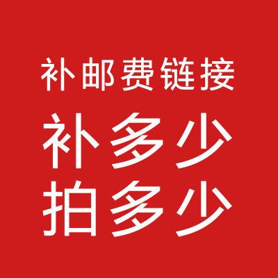 补运费差价专拍