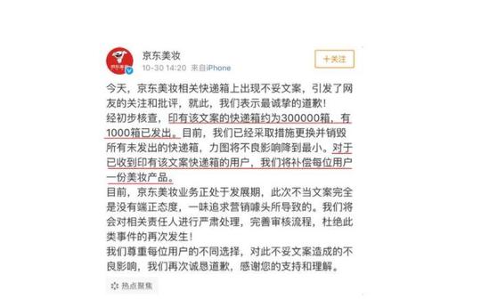 京东美妆回应文案:一味追求营销噱头导致将销毁30万快递箱