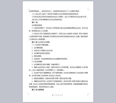 股东合伙开店散伙退伙范文模板股权投资入股协议书合伙人合同范本-图3