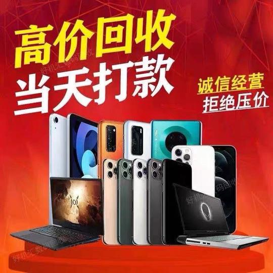 高价回收手机笔记本电脑平板iphone二手苹果id锁华为小米oppovivo