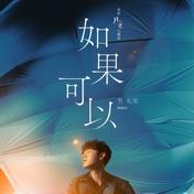如果可以(韦礼安)