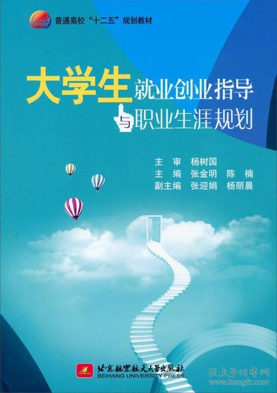 大学生就业创业指导与职业生涯规划
