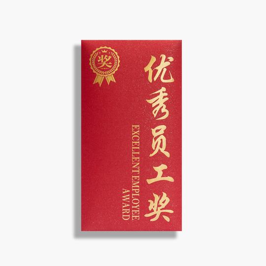 员工团队公司奖金奖励年会年终奖新年红包袋牛年烫金奖字定制优秀员工(10个)竖版9x17cm