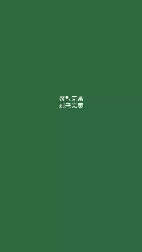 纯绿色带字壁纸_抖音原谅色有字壁纸下载_游戏吧