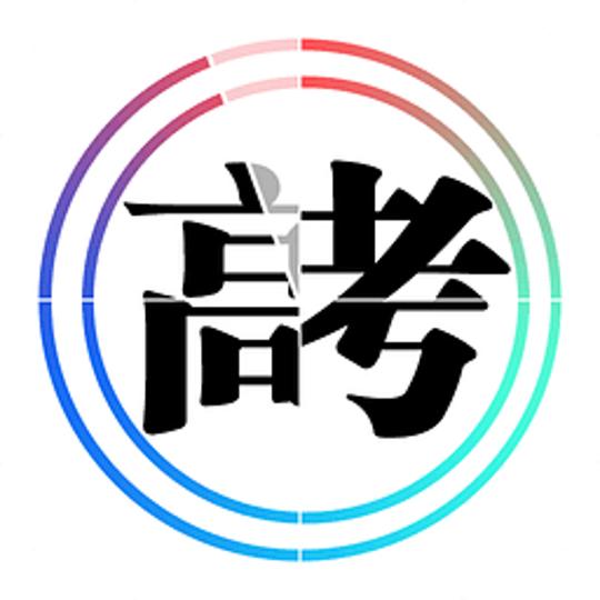 2017鹿晗高考祝福图片v1.0最新版-电脑常用软件冷门软件小众软件