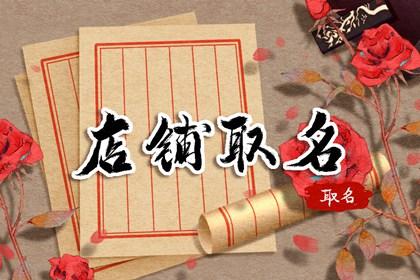 比较旺财的网店取名大全店铺取什么名字好