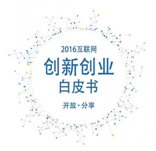 腾讯发布《2016互联网创新创业白皮书》
