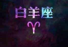 2025年7月15日白羊座男生今日运势最准确详解