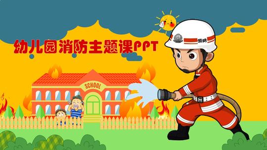 幼儿园消防主题课ppt