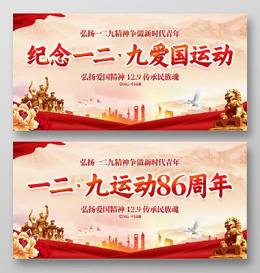纪念一二九抗日救亡运动宣传展板一二九运动纪念日