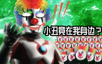 小丑竟在我身边表情包