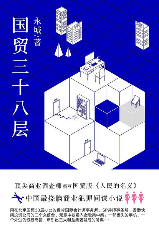 《国贸三十八层》