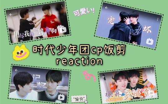 【时代少年团双人饭剪reaction】源轩、源翔、鑫霖、祺霖-虽然都不是大势，但小细节真的很打动人
