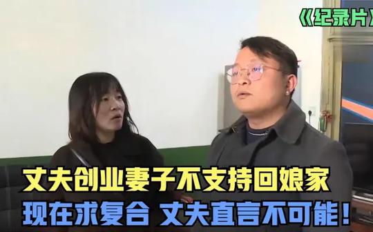 丈夫创业，妻子不支持回了娘家，现在却求复合，丈夫直言不可能!