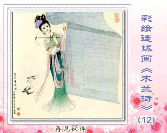 [转载]王仲清,吴性清彩绘连环画《木兰诗》