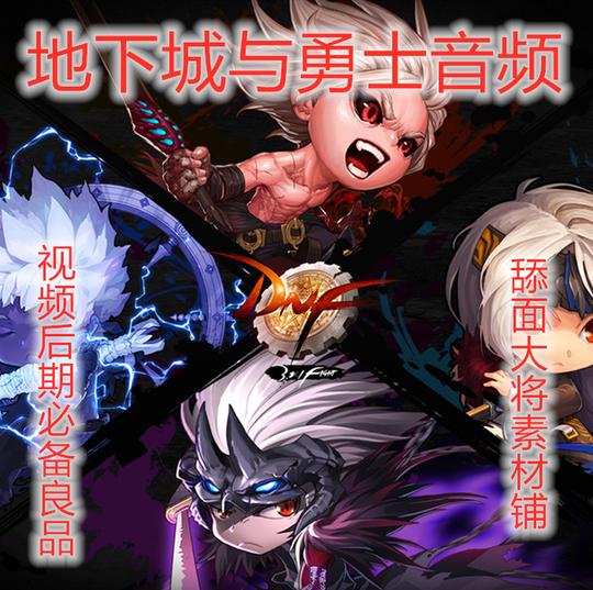 地下城与勇士语音台词音效素材dnf铃声声音视频影视配音后期素